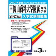 岡山商科大学附属高等学校 2025年春受験用（岡山県公立・私立高等学校入学試験問題集 9） [全集叢書]