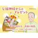 七福神様からのプレゼント [絵本]