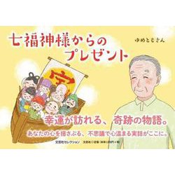七福神様からのプレゼント [絵本]