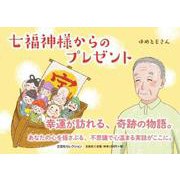 七福神様からのプレゼント [絵本]