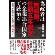 為政者は「無報酬、任期五年限定」の企業連合国家で統治を 過疎 [単行本]