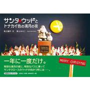 サンタ★ウッドとトナカイ色の満月の夜 [絵本]