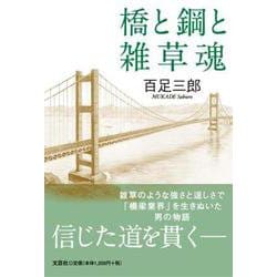 橋と鋼と雑草魂 [単行本]