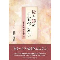 母と娘の十五年の争い まわりを巻き込んで [単行本]