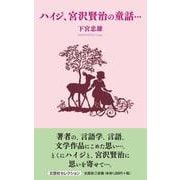 ハイジ、宮沢賢治の童話・・・ [単行本]