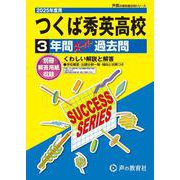 つくば秀英高等学校 2025年度用-3年間スーパー過去問（声教の高校過去問シリーズ I 15） [全集叢書]