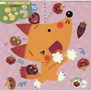チャイルドブック ぷう 10月号 [絵本]