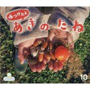 サンチャイルド ビッグサイエンス 10月号（みつけたよ あきのたね） [絵本]