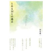 とある女との過去 [単行本]