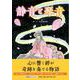 静音と琴音 [絵本]