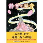 静音と琴音 [絵本]