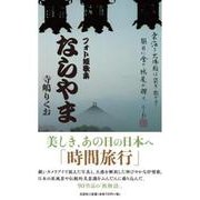 フォト短歌集 ならやま [単行本]