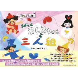 助っ人ましろちゃんと三人組 ネネまりの本 [絵本]