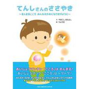 てんしさんのささやき ～まんまるこころ みんなえがおになりますように [絵本]