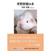 季野秋姫の本 [単行本]