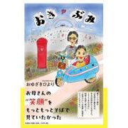 おきぶみ [単行本]