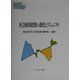 社会経済思想の進化とコミュニティ（MINERVA現代経済学叢書） [全集叢書]