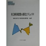 社会経済思想の進化とコミュニティ（MINERVA現代経済学叢書） [全集叢書]