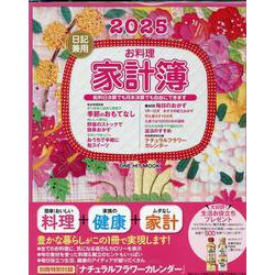 日記兼用お料理家計簿 2025（ONE HIT MOOK） [ムックその他]