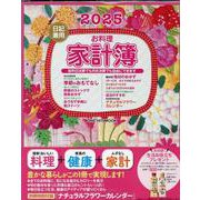 日記兼用お料理家計簿 2025（ONE HIT MOOK） [ムックその他]