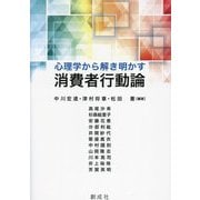 心理学から解き明かす消費者行動論 [単行本]
