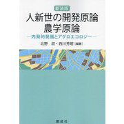 人新世の開発原論・農学原論―内発的発展とアグロエコロジー 新装版 [単行本]