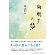 烏羽玉の夢 [単行本]