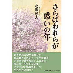 さらばわれらが惑いの年 [単行本]