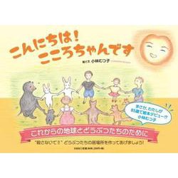 こんにちは！ こころちゃんです [絵本]