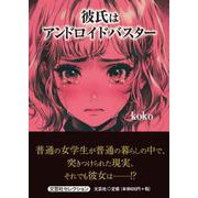 彼氏はアンドロイドバスター [単行本]