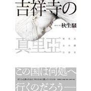 吉祥寺の真里亞 無党派全共闘幻想史 [単行本]