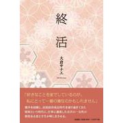 終活 [単行本]