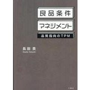 良品条件マネジメント-品質指向のTPM [単行本]
