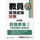 教員採用試験対策参考書 教職教養I（教育原理 教育史） （2026年度）増訂版 （オープンセサミシリーズ） [全集叢書]