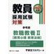 教員採用試験対策参考書 教職教養II（教育心理 教育法規） （2026年度） （オープンセサミシリーズ） [全集叢書]