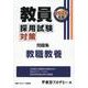 教員採用試験対策問題集 教職教養 2026年度（オープンセサミシリーズ） [全集叢書]