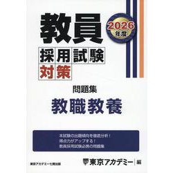 教員採用試験対策問題集 教職教養 2026年度（オープンセサミシリーズ） [全集叢書]