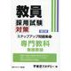 教員採用試験対策ステップアップ問題集 11 増訂版 専門教科 養護教諭 （オープンセサミシリーズ） [全集叢書]