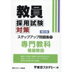 教員採用試験ステップアップ問題集 6(2011年度) 高校理科 (オープンセサミ・シリーズ) 教員採用試験対策 ステップアップ問題集 (6) 専門教科 高校理科