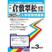 倉敷翠松高等学校 2025年春受験用（岡山県私立高等学校入学試験問題集 13） [全集叢書]