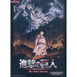TVアニメ「進撃の巨人」The Final Season オリジナルサウンドトラック（ピアノ・ソロ） [単行本]