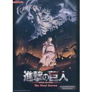 TVアニメ「進撃の巨人」The Final Season オリジナルサウンドトラック（ピアノ・ソロ） [単行本]