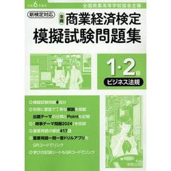 全商商業経済検定模擬試験問題集1・2級ビジネス法規 令和6年-全国商業高等学校協会主催 [単行本]