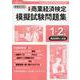 全商商業経済検定模擬試験問題集1・2級商品開発と流通 令和6-全国商業高等学校協会主催 [単行本]