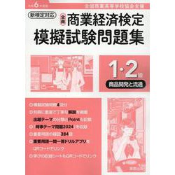 全商商業経済検定模擬試験問題集1・2級商品開発と流通 令和6-全国商業高等学校協会主催 [単行本]
