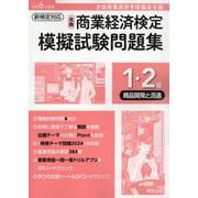 全商商業経済検定模擬試験問題集1・2級商品開発と流通 令和6-全国商業高等学校協会主催 [単行本]