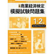全商商業経済検定模擬試験問題集1・2級ビジネス・マネジメント-全国商業高等学校協会主催 [単行本]