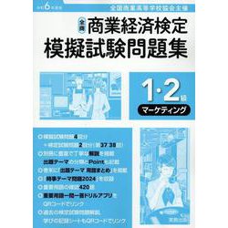 全商商業経済検定模擬試験問題集1・2級マーケティング 令和6-全国商業高等学校協会主催 [単行本]