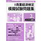 全商商業経済検定模擬試験問題集3級ビジネス基礎 令和6年度版-全国商業高等学校協会主催 [単行本]