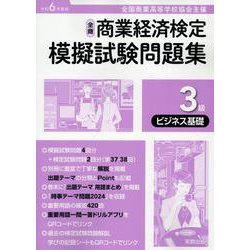 全商商業経済検定模擬試験問題集3級ビジネス基礎 令和6年度版-全国商業高等学校協会主催 [単行本]